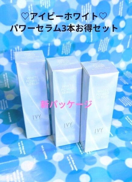!新パッケージ!アイビー化粧品 ホワイトパワー セラム/30ml/ 3本