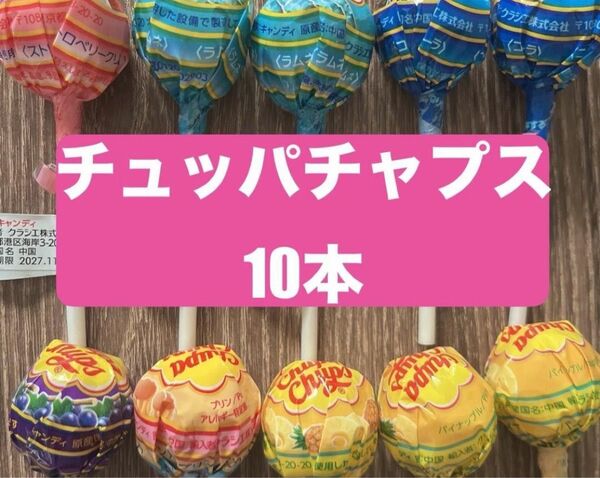 チュッパチャップス10本(6種類)新品未開封。