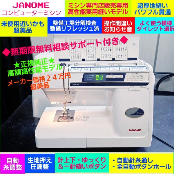 ●整備検査合格品⑫ジャノメ コンピューターミシン 純正正規モデル★メ価格24万◆未使用近いかも保管品絶好調超美品 JANOME