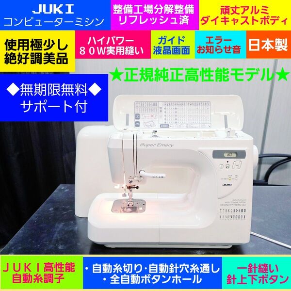 ⑯●整備検合格品 ジューキコンピューターミシン 専門店専用販売品★使用極々少好調美品メ価格24万 JUKI HZL 自動糸調子