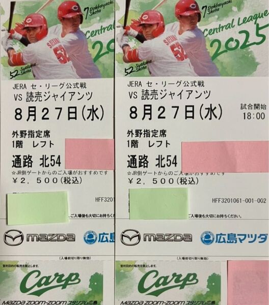 8月27日(水)広島VS巨人 レフト外野指定席 通路側