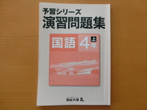 ★予習シリーズ　演習問題集　国語4年上★四谷大塚　小４　小学4年_画像1