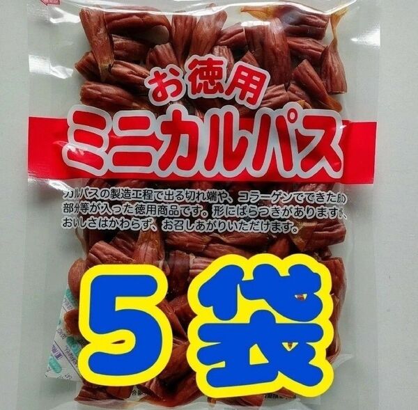 【わけあり】お徳用 ミニカルパス 5袋(700g)