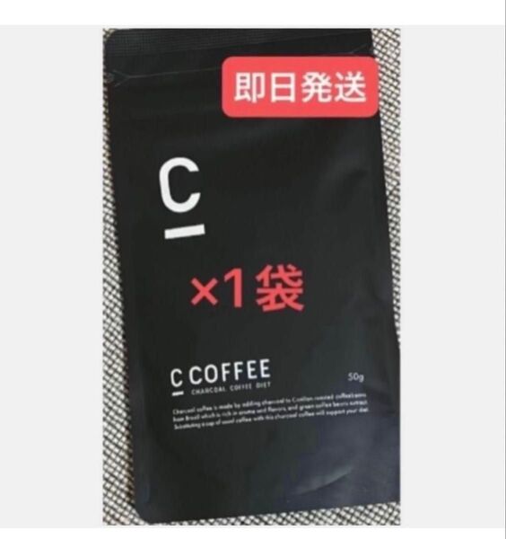 ★C Coffee チャコールコーヒー50g×1袋 ★即日発送