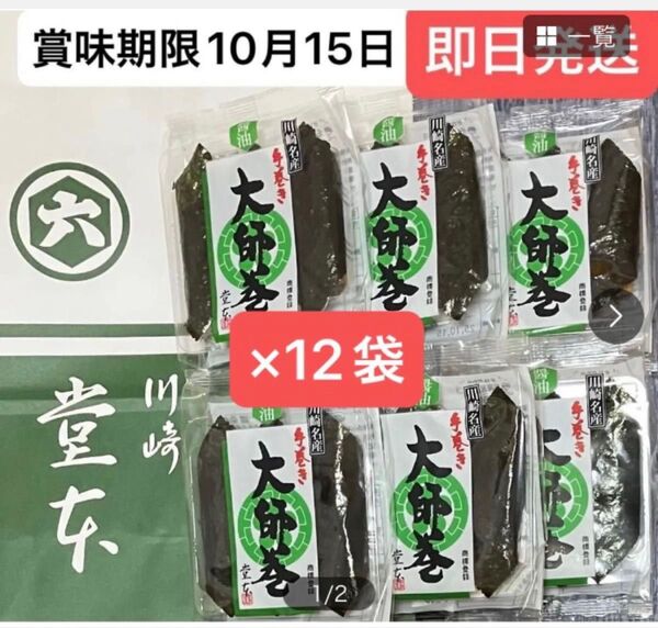 ★川崎名産 堂本大師巻 3本入り×醤油12袋 ★入手困難 ※味変更OK