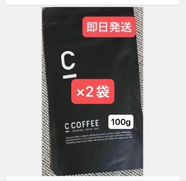 ★C Coffee チャコールコーヒー100g×2袋 ★まだ間に合うダイエット