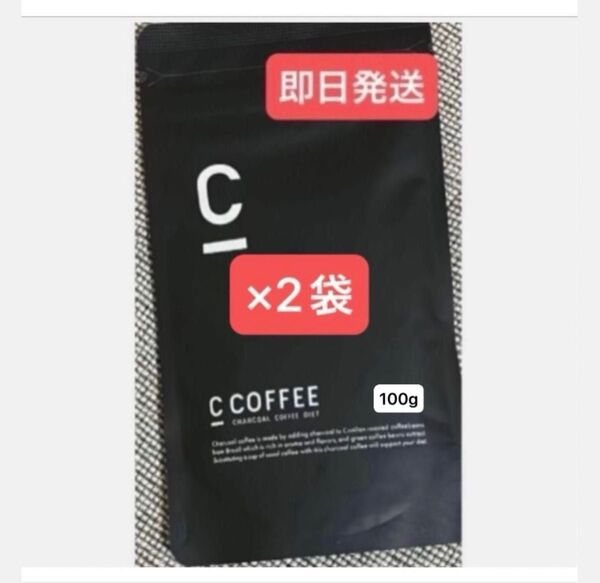 ★C Coffee チャコールコーヒー100g×2袋 ★まだ間に合うダイエット