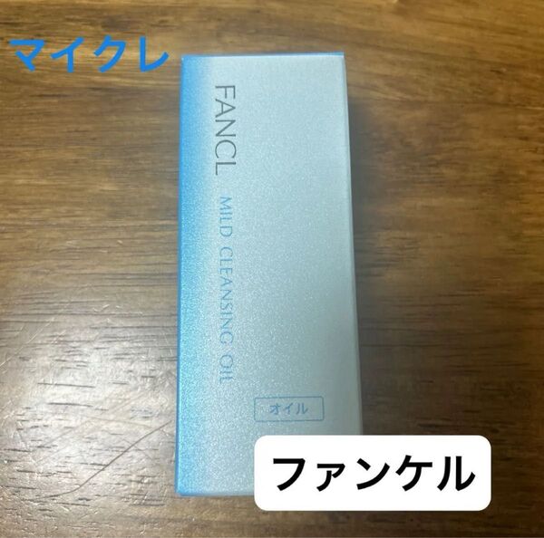ファンケル マイルドクレンジング オイル 60ml