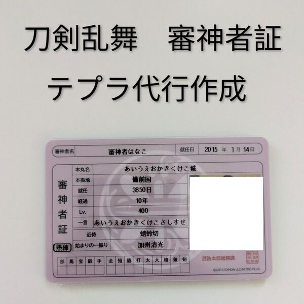 刀剣乱舞 審神者証カード テプラ作成代行 オーダーメイド