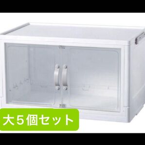 新品未開封 ジョイントできる扉付き折りたたみ収納ケース 大 5個セット