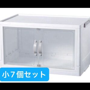 新品未開封 ジョイントできる扉付き折りたたみ収納ケース 小 7個セット