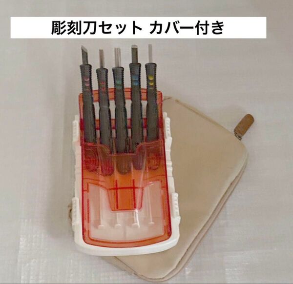 彫刻刀セット
