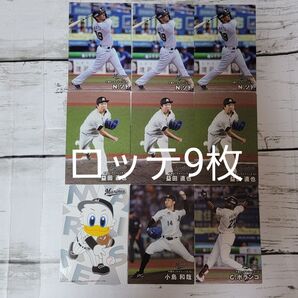 プロ野球チップス2025年第1弾① ロッテ9枚