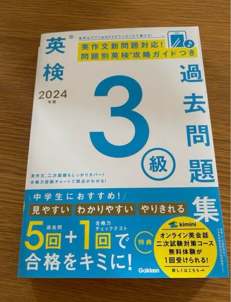 【未使用】改訂版 英検3級 過去問題集 2024年度版