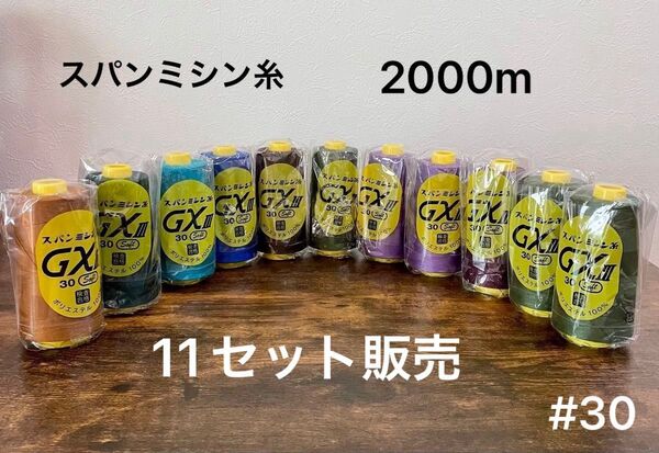 【11セット販売】スパンミシン糸 30 GXⅢ ポリエステル100% 各2000m