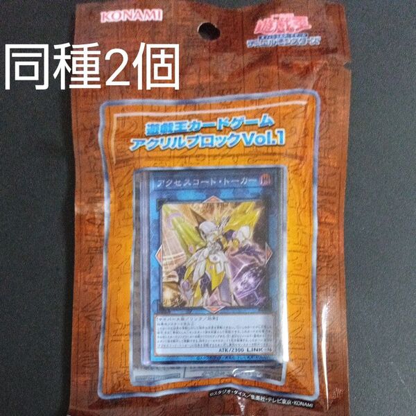 遊戯王カードゲーム アクリルブロックVol.1 アクセスコード・トーカー まとめ売り