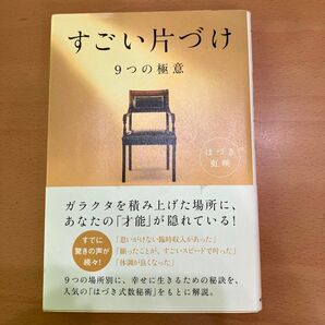 すごい片づけ 9つの極意 はづき虹映/著
