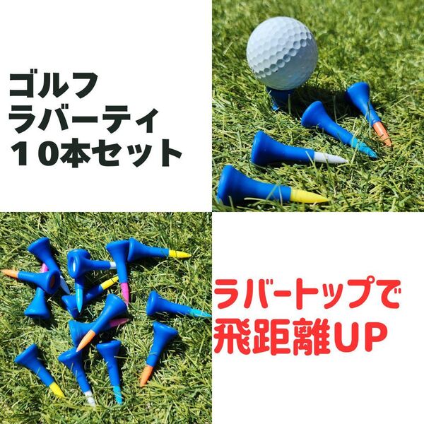 ゴルフ ショートティー ラバーティー 10本セット