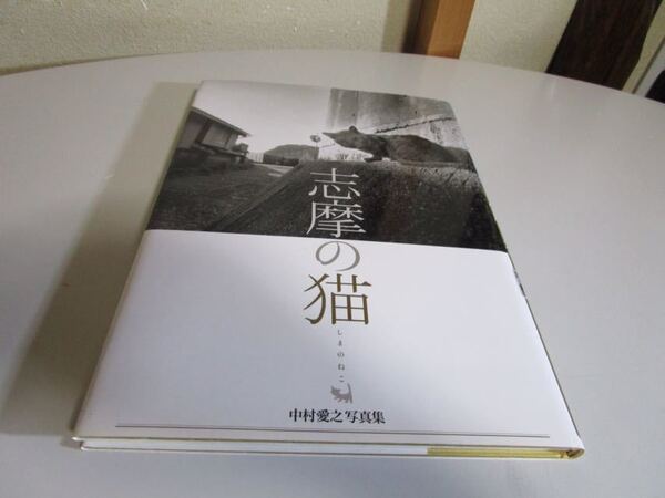 中村愛之 写真集 志摩の猫 野良猫・写真集 のら猫 三重県 伊勢 伊勢湾 志摩半島 黒猫 しま猫 ミケ猫 即決 匿名配送 送料・無料 猫