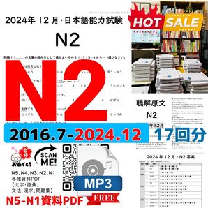 最新版N2真題/日本語能力試験JLPT N2【2016年7月〜2024年12月】JLPT Old Questions ★★★★★