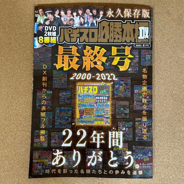 パチスロ必勝本DX 最終号 2022年8月号 永久保存版amazon