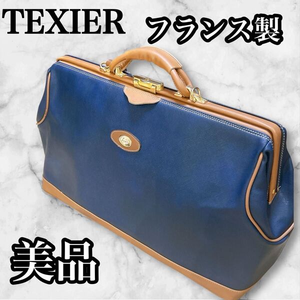 【美品】TEXIER テキシエ ボストンバッグ フランス製 インディゴブルー レザー 大容量 出張 旅行鞄 ビジネスバッグ