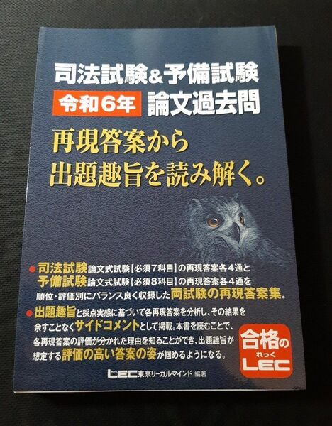 【裁断済】司法試験&予備試験 令和6年 論文過去問 再現答案集 LEC