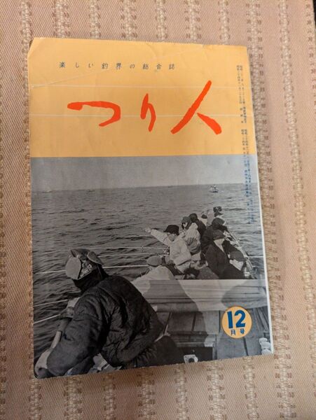 希少!釣り雑誌 つり人 昭和24年12月号 牛久沼 手賀沼 タナゴ マブナ ヘラブナ