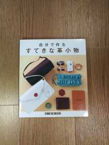 【A228】送料無料 書籍 自分で作るすてきな革小物 型紙あり ( レザークラフト 本 BOOK 空と鈴 )