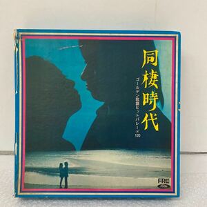 12LP BOX（2LP欠品）　「同棲時代/ゴールデン歌謡ヒット・パレード120 / LP 計10枚