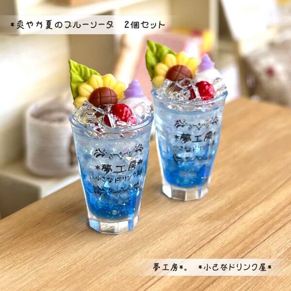 173 *爽やか夏のブルーソーダ 2個セット* ミニチュアドリンク スイーツ レジン ドールハウス オブジェ リカちゃん