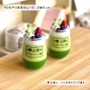 186 *ひんやり抹茶のムース 2個セット* ミニチュアスイーツ レジン ドールハウス フェイクスイーツ ねんどろいど