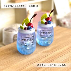 204 *爽やかバタフライピー 2個セット* ミニチュアドリンク スイーツ レジン ドールハウス フェイクフード オビツ