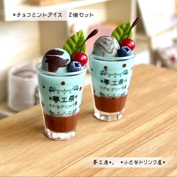 211*チョコミントアイス 2個セット* ミニチュアドリンク スイーツ レジン ドールハウス フェイクフード リカちゃん