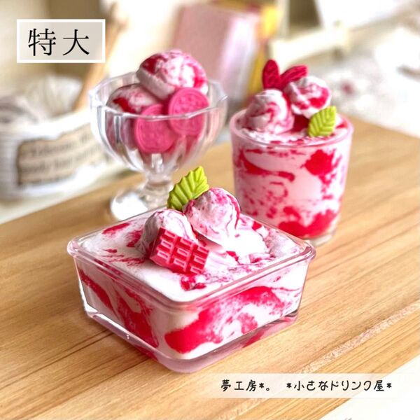 222 *たっぷりマーブル苺アイスのセット* ミニチュアスイーツ レジン 粘土 ドールハウス フェイクフード リカちゃん