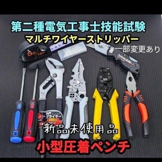 【マルチワイヤーストリッパー】新品未使用品/第二種電気工事士技能試験用工具セット、小型圧着ペンチ、ウォーターポンププライヤー他
