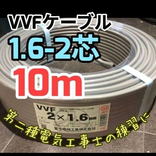 VVFケーブル 1.6mm×2芯 10m 電線新品切売 vvf1.6-2c
