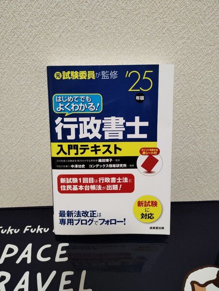 行政書士入門テキスト 25年版