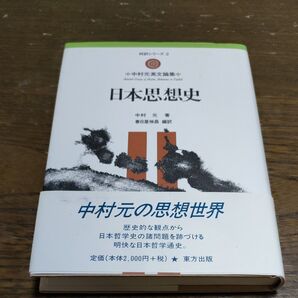 中村元 日本思想史
