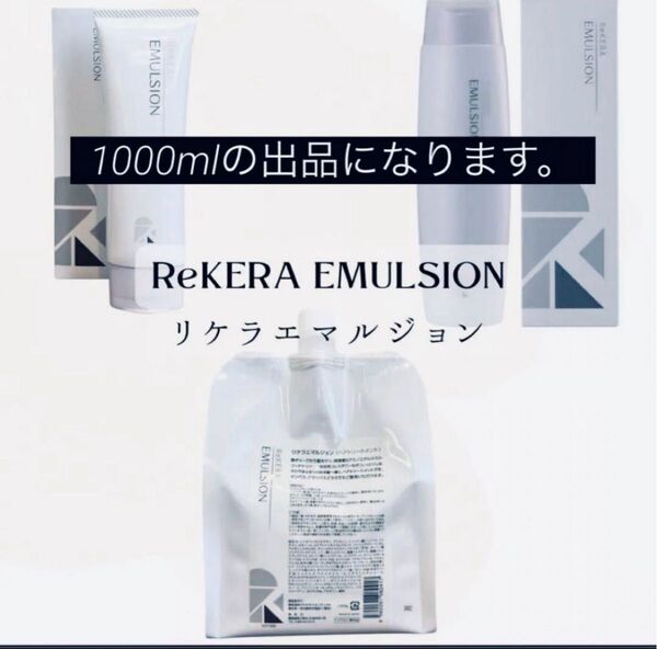 リケラエマルジョン1000ml