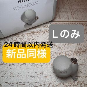 WF-1000XM4 L側(左耳)SONY ソニー