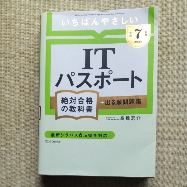 【令和7年度】 いちばんやさしい ITパスポート 絶対合格の教科書+出る順問題集