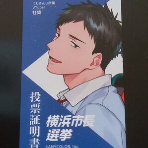横浜市長選挙 投票証明書『にじさんじ 社築』