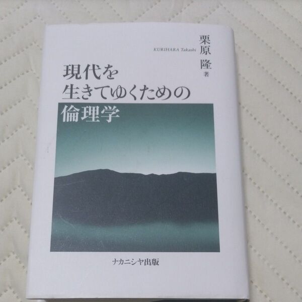 現代を生きてゆくための倫理学 栗原隆