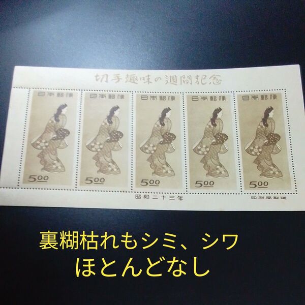 切手 趣味の週間記念 昭和23年 見返り美人 5面シート 8900円