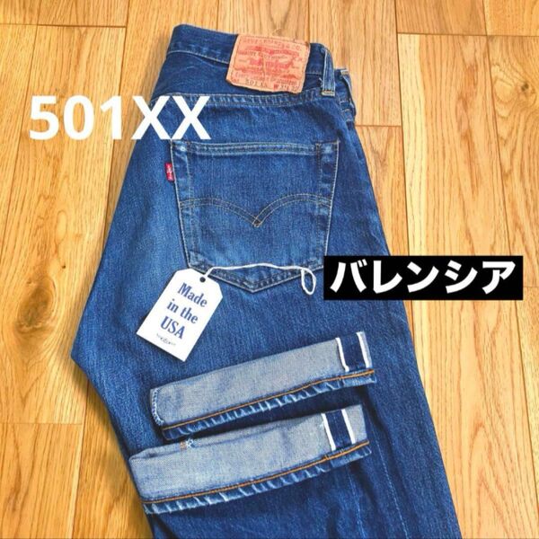 バレンシア Levi's 501XX デニム ジーンズ GパンW31 USA アメリカ製 ジーパン 紺 ブルー セルビッチ 赤耳