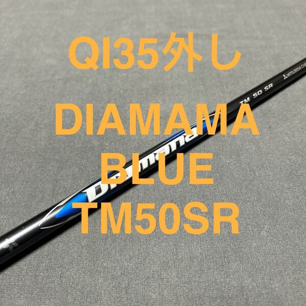 新品テーラーメイド QI35 3W外し2025DIAMAMA BLUEディアマナブルーTM50(SR) まとめ割り有り