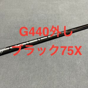 新品ピンG440ブラック75X 4W 3W用 まとめ割り有り