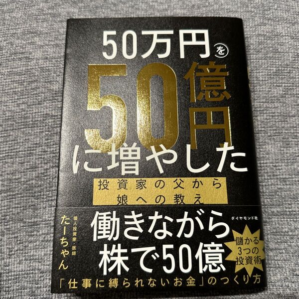 50万円を50億円に増やした投資家の父から娘への教え たーちゃん/著