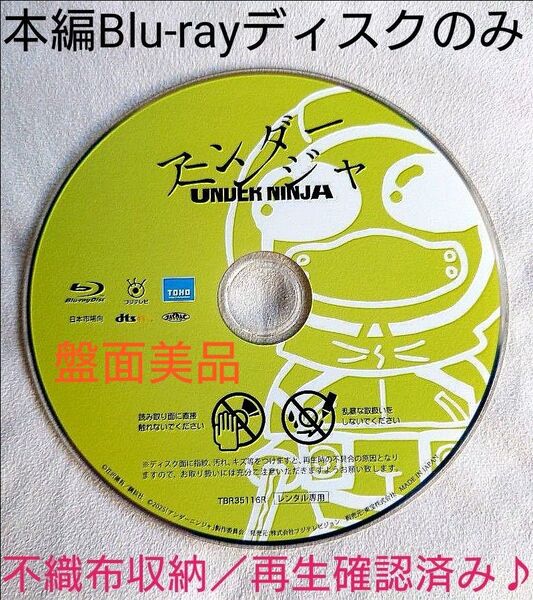 映画 実写版 アンダーニンジャ 本編Blu-ray ディスクのみ【盤面美品/現品限り!】